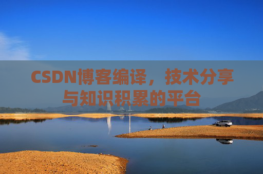 CSDN博客编译，技术分享与知识积累的平台